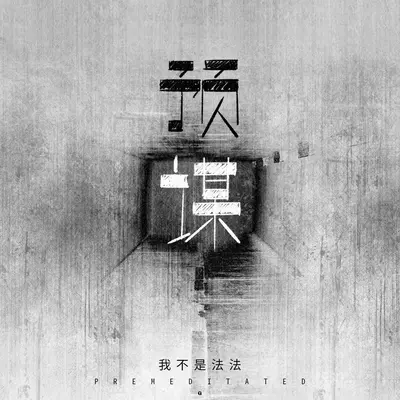 预谋(枪声版)(枪声版)封面