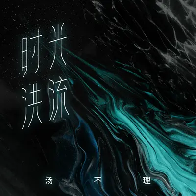 时光洪流封面