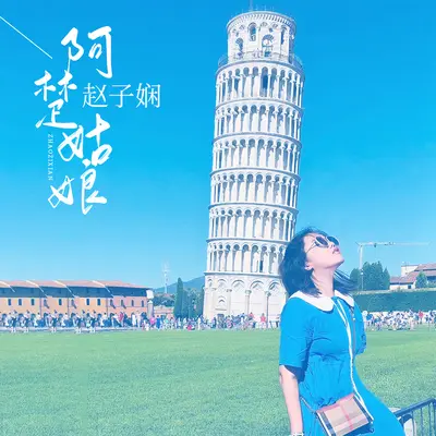 阿楚姑娘封面