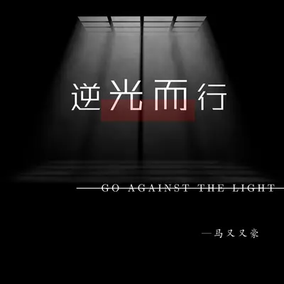 逆光而行封面