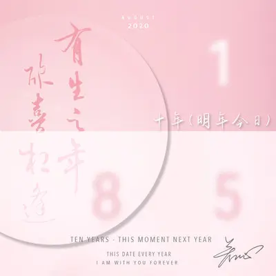 十年（明年今日）封面