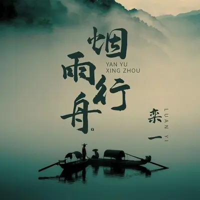 烟雨行舟封面