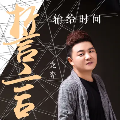 誓言输给时间封面