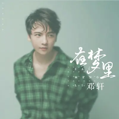 在梦里(完整版)(完整版)封面