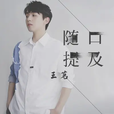 随口提及封面
