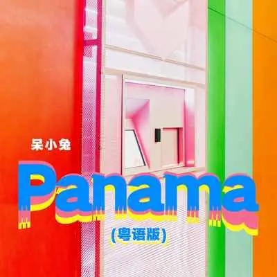 Panama(粤语版)(粤语版)封面