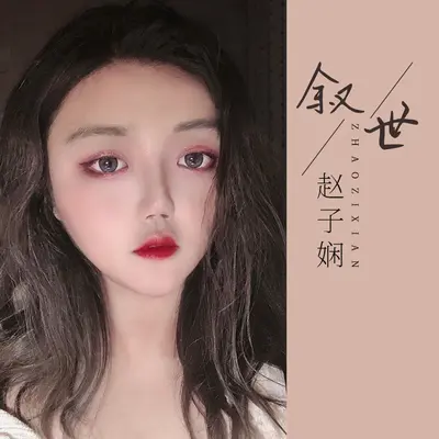 叙世 - 赵子娴封面