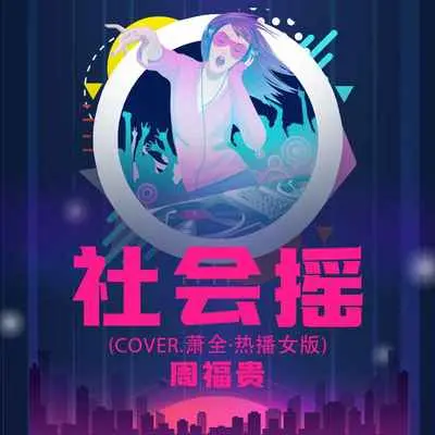 社会摇(cover.萧全·热播女版)(cover.萧全·热播女版)封面
