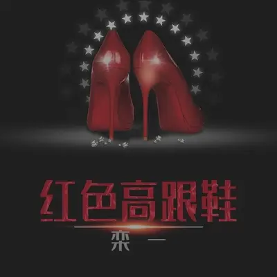 红色高跟鞋封面