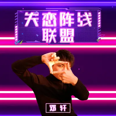 失恋阵线联盟封面