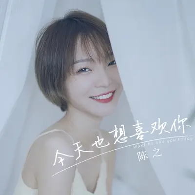 今天也想喜欢你 - 陈之封面