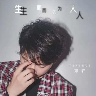 生而为人封面