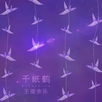 千纸鹤封面