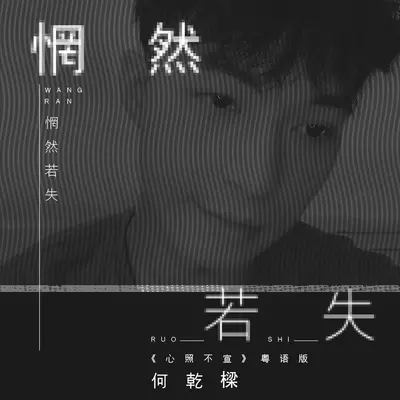 惘然若失(《心照不宣》粤语版)(《心照不宣》粤语版)封面