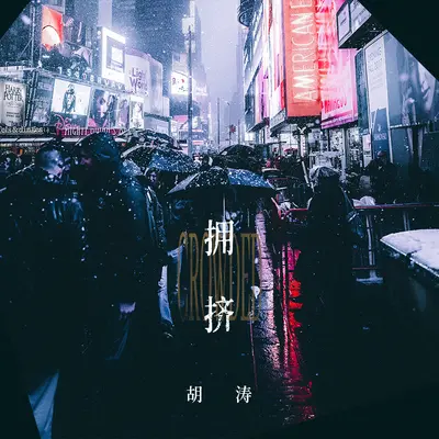 拥挤封面