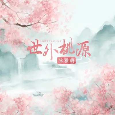 世外桃源封面