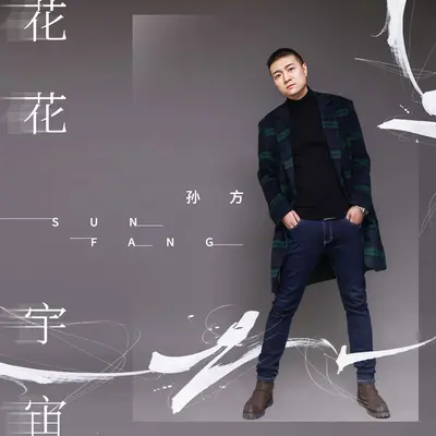 花花宇宙封面
