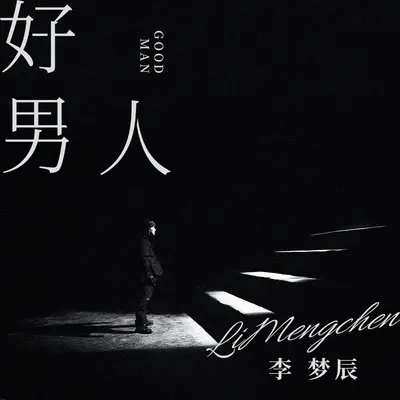 好男人封面