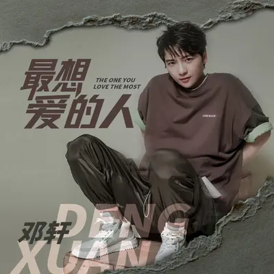最想爱的人封面
