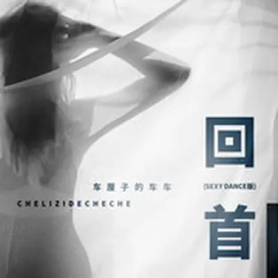 回首封面