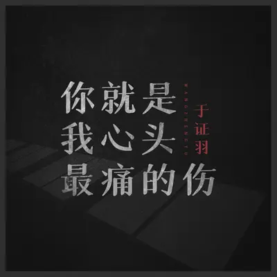 你就是我心头最痛的伤封面