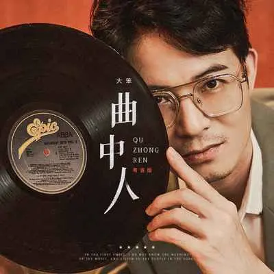 曲中人(粤语DJ彭锐版)(粤语DJ彭锐版)封面