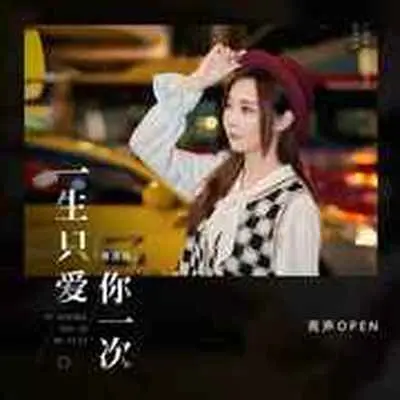 一生只爱你一次(粤语版)(粤语版)封面
