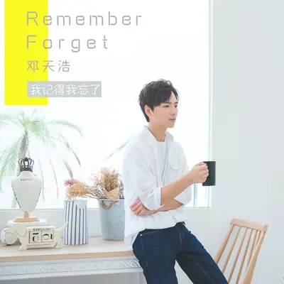 我记得我忘了封面