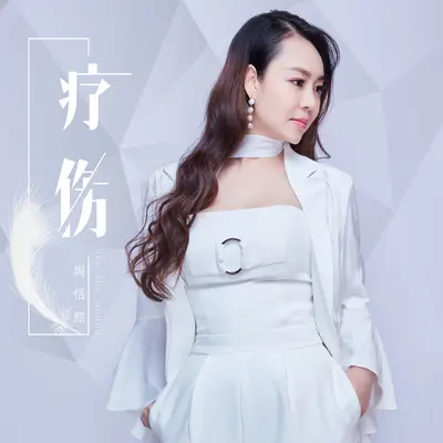 疗伤封面