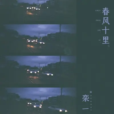 春风十里封面