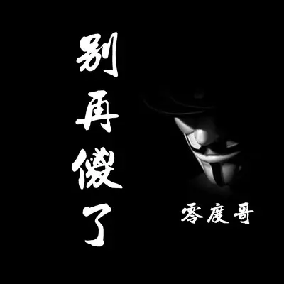别再傻了封面