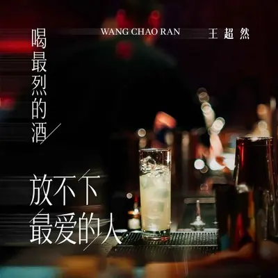 喝最烈的酒放不下最爱的人(DJ阿卓版)(DJ阿卓版)封面