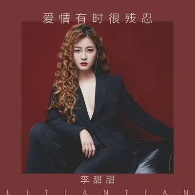 爱情有时很残忍封面