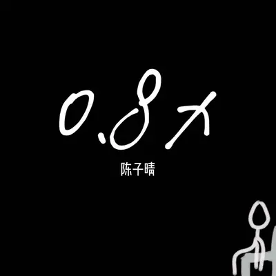 偏向 (0.8x) - 陈子晴封面