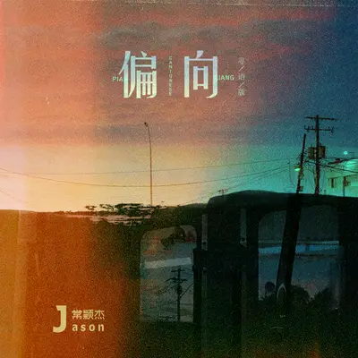 偏向(粤语版)(粤语版) - 常颖杰封面