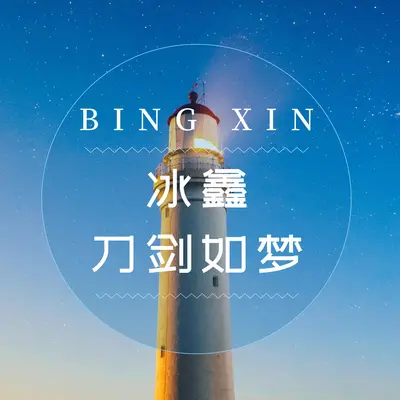 刀剑如梦 (Remix)封面