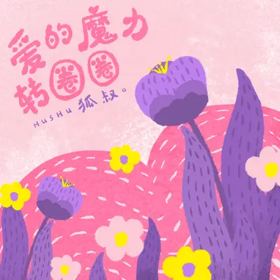 爱的魔力转圈圈(Live)(Live)封面