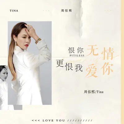 恨你无情更恨我爱你封面