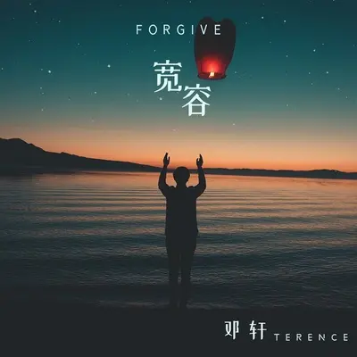 宽容(Live)封面
