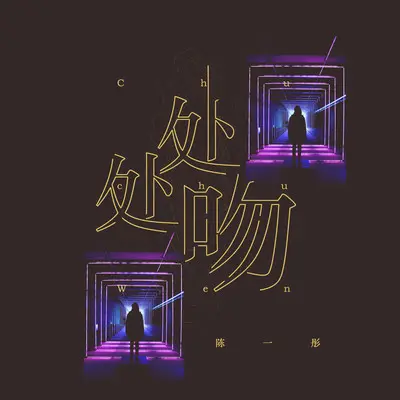 处处吻(女生版)(女生版)封面