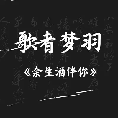 余生酒伴你封面