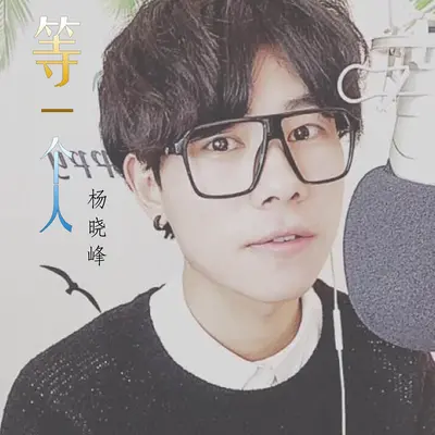 等一个人封面
