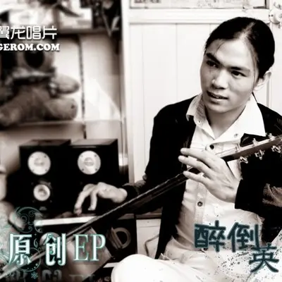 醉倒英雄汉封面