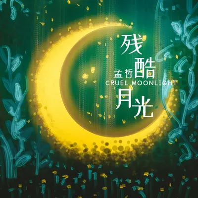 残酷月光封面
