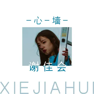 心墙封面