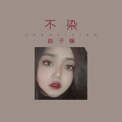不染封面