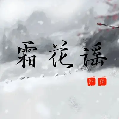 迟迟封面