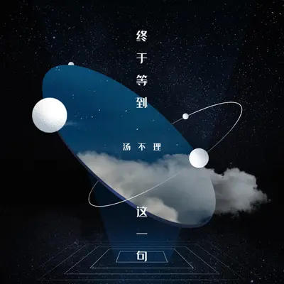 终于等到这一句封面