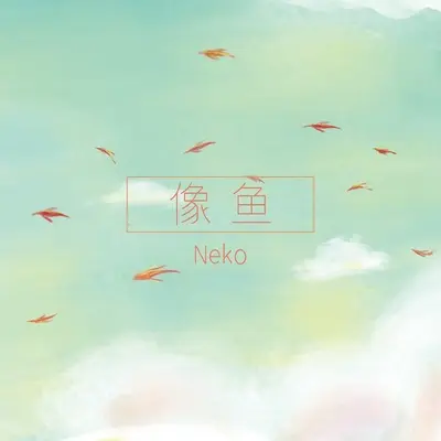 像鱼封面
