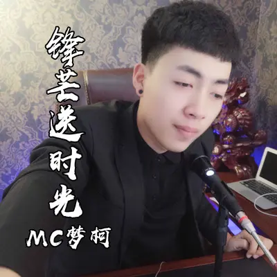 锋芒送时光 - MC梦柯封面